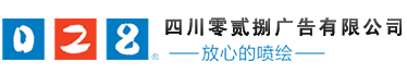 成都廣告公司、成都噴繪、LED顯示屏、寫(xiě)真、雕刻、吸塑等廣告制作中心