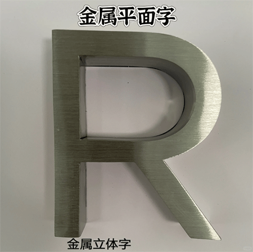 金屬平面字